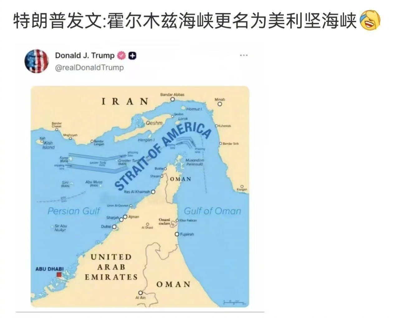 美税宗刚才发推特，宣布将霍尔木兹海峡改为美利坚海峡，这一下子，波斯封锁的就是霍尔