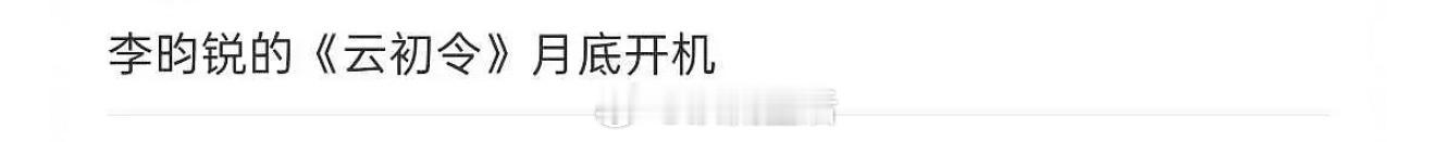放过李昀锐 要我说云初令要是实在找不到男主就别开了 