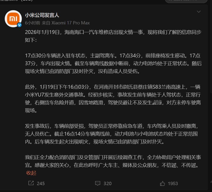 小米汽车在海南河南先后出现火情 官方回复的很是及时......