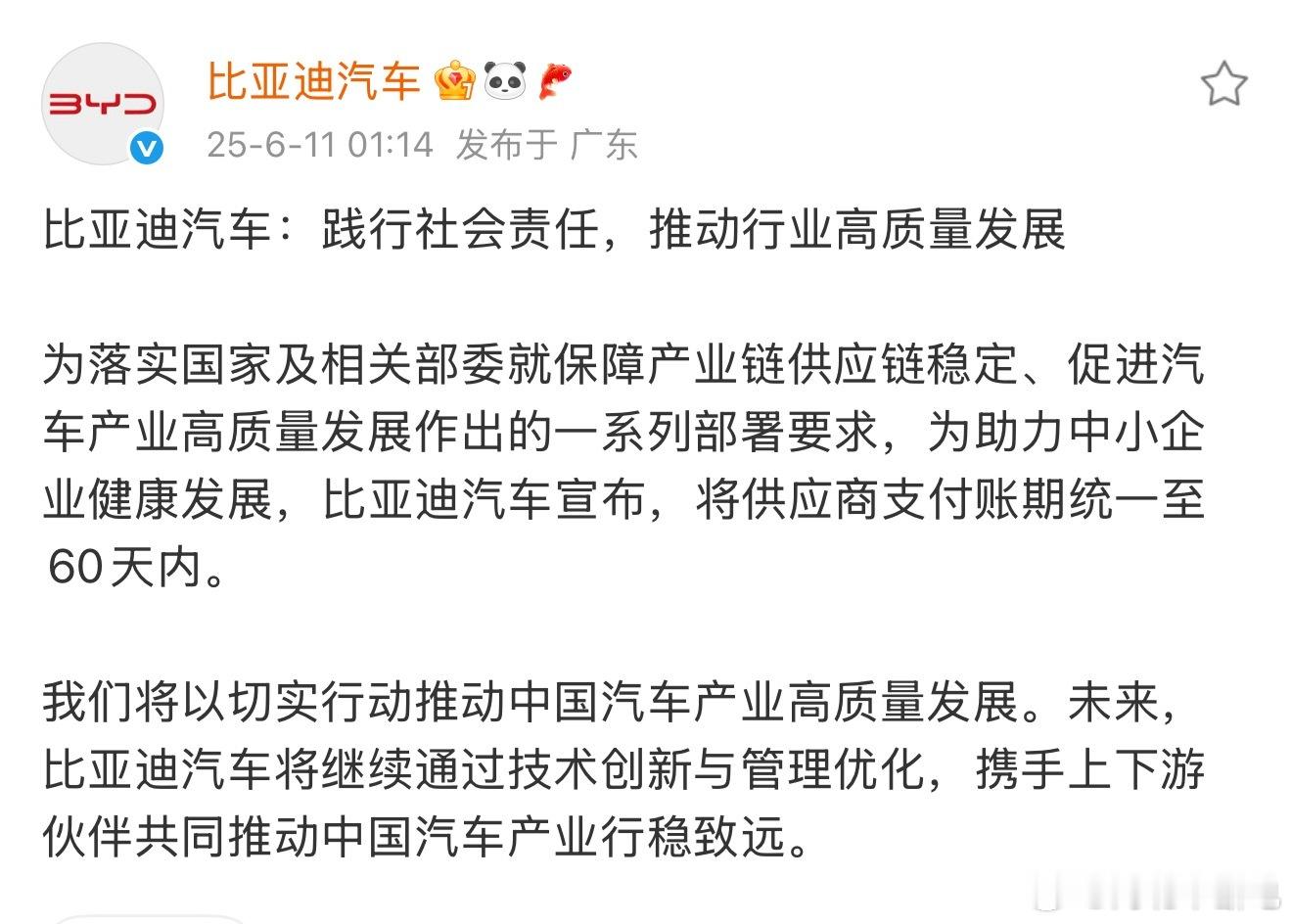 比亚迪汽车：践行社会责任，推动行业高质量发展，将供应商支付账期统一至60天内。真