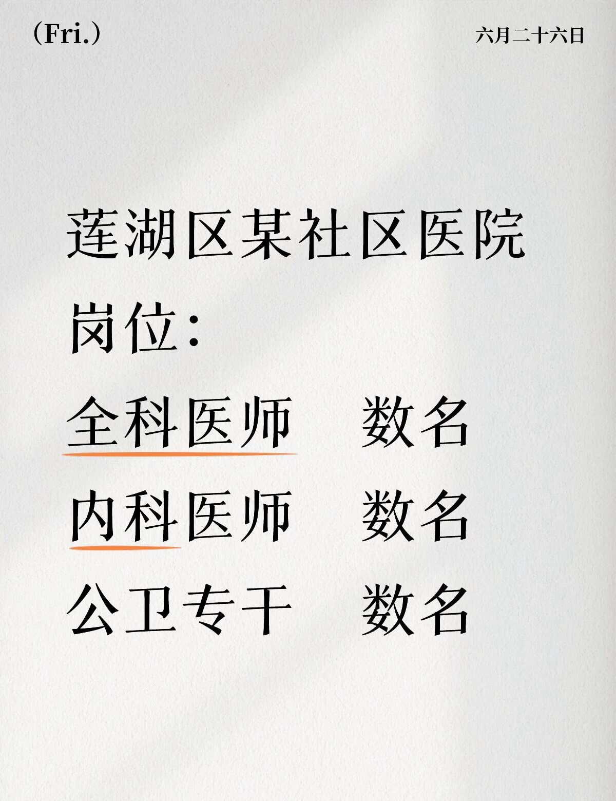 有人要来吗？
社区 社区医院 社区卫生所 社区卫生院 推流 家长必读 应届生 涨