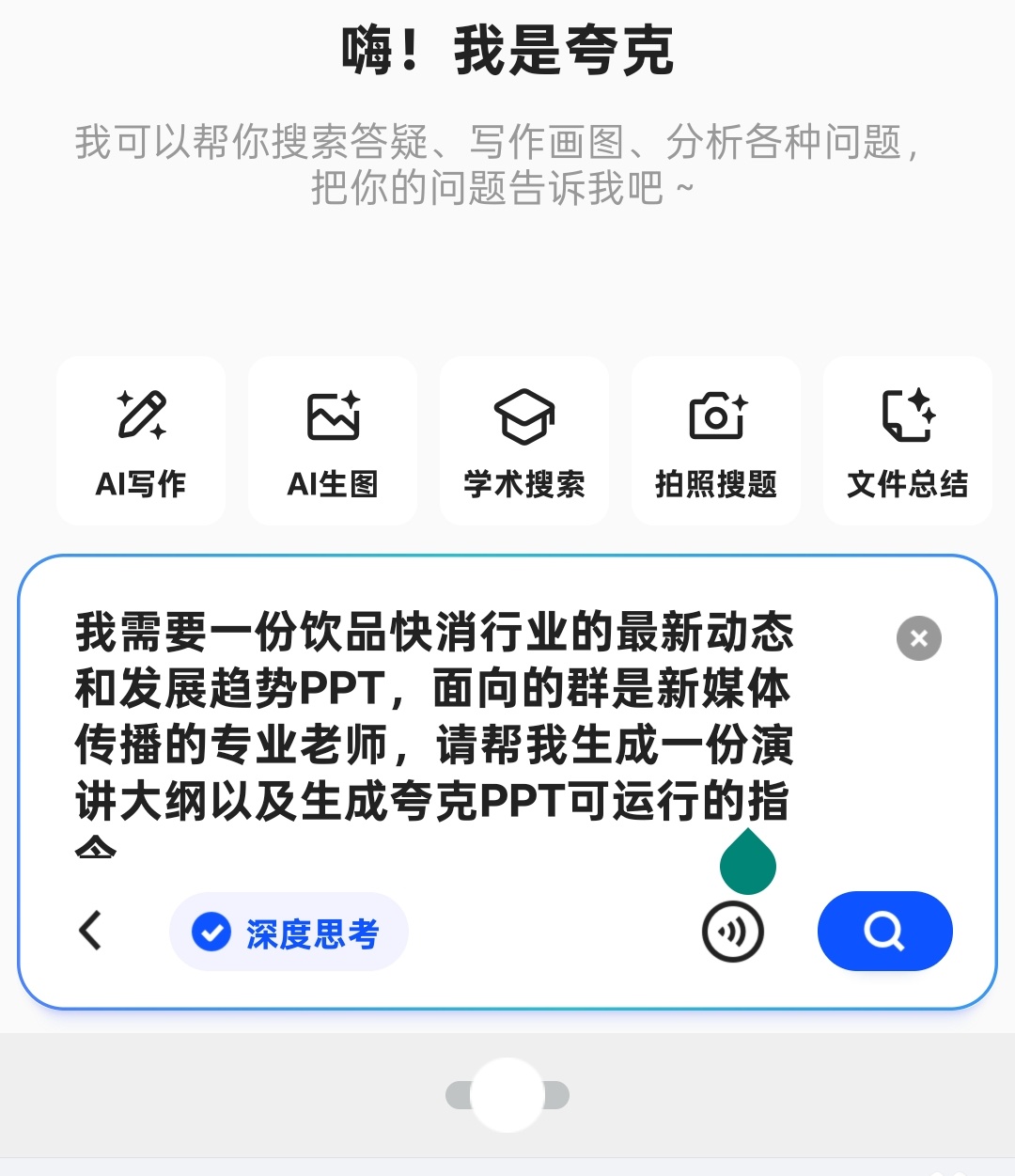 用Deepseek自动生成PPT教程 我感觉夸克也挺好用的，直接深度思考生成指令