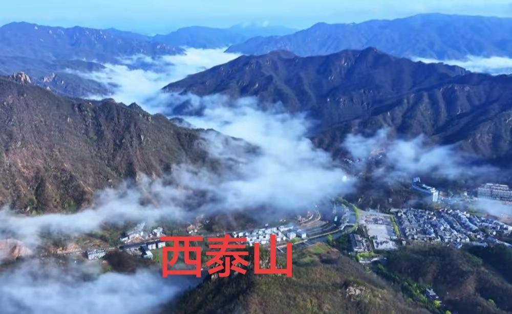 西泰山