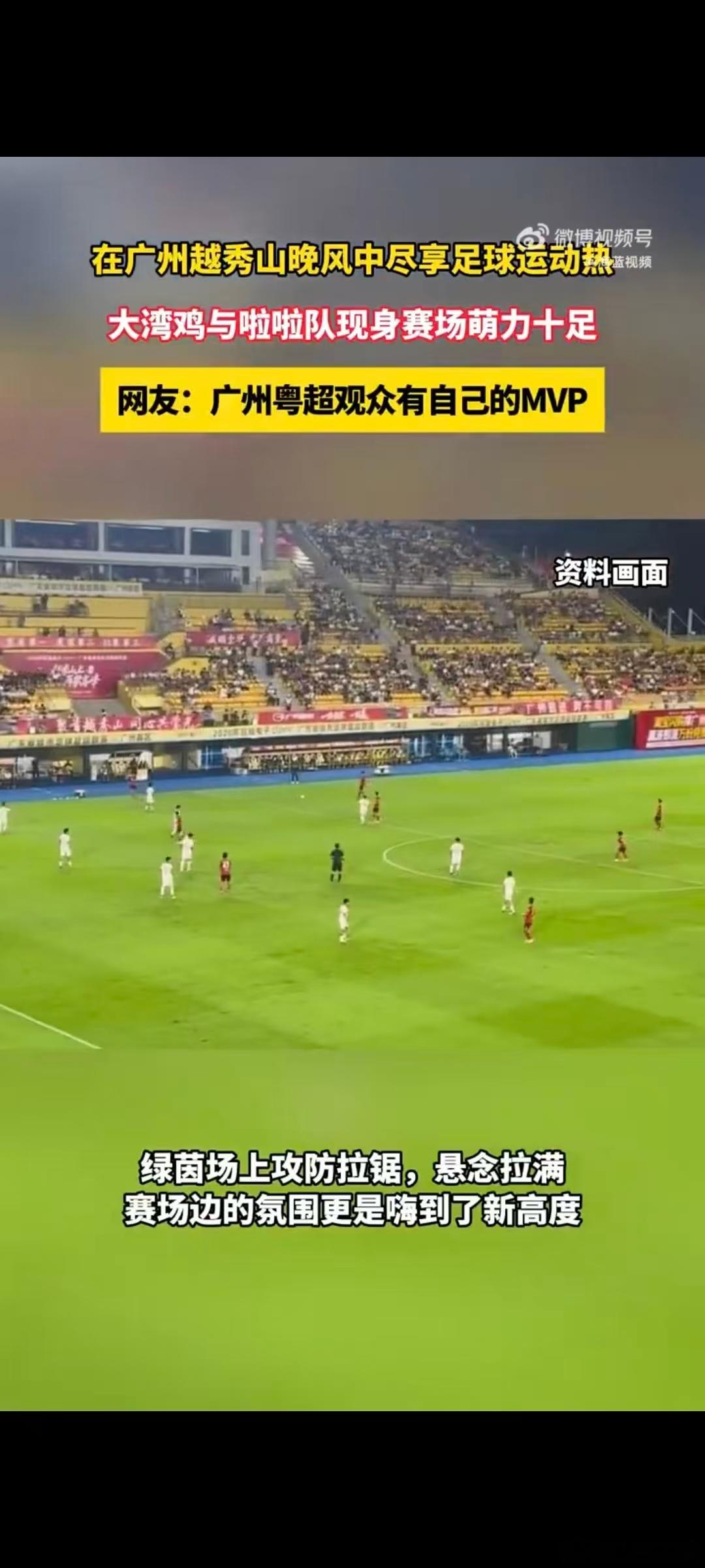 广州粤超观众有自己的MVP粤超不断创新观赛形式，让本土足球赛事越来越有吸引力，牢