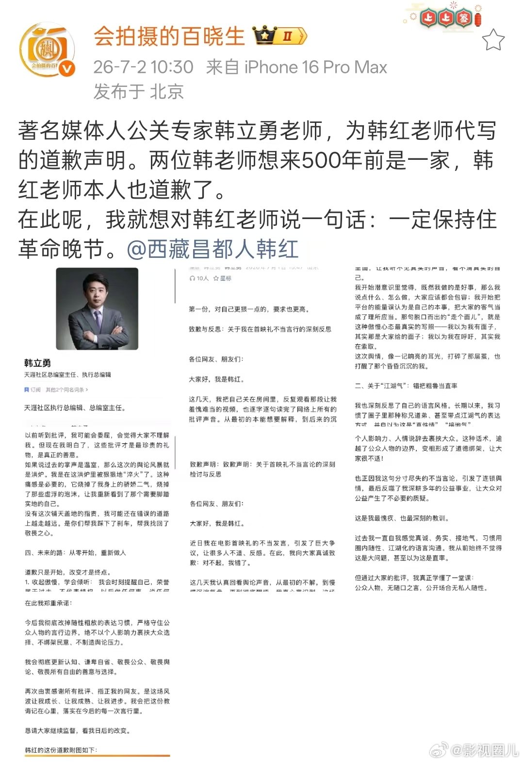 狗仔称韩红道歉声明为代写狗仔喊话韩红 狗仔百晓生竟然喊话韩红了，称韩红的道歉声明