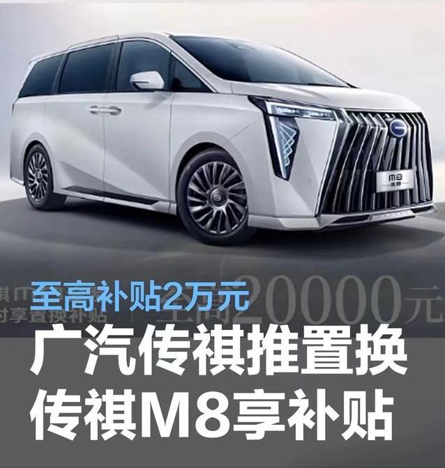 #广汽传祺推置换传祺M8车型至高享受2万元补贴政策#
近日，广汽传祺表示，为响应