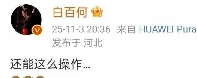 王传君拿奖了，白百何没上台。
她发了句“还能这么操作”，话没说完，人先回了国。