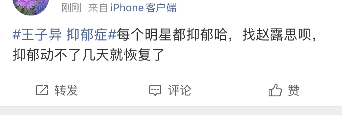 王子异 抑郁症噗嗤