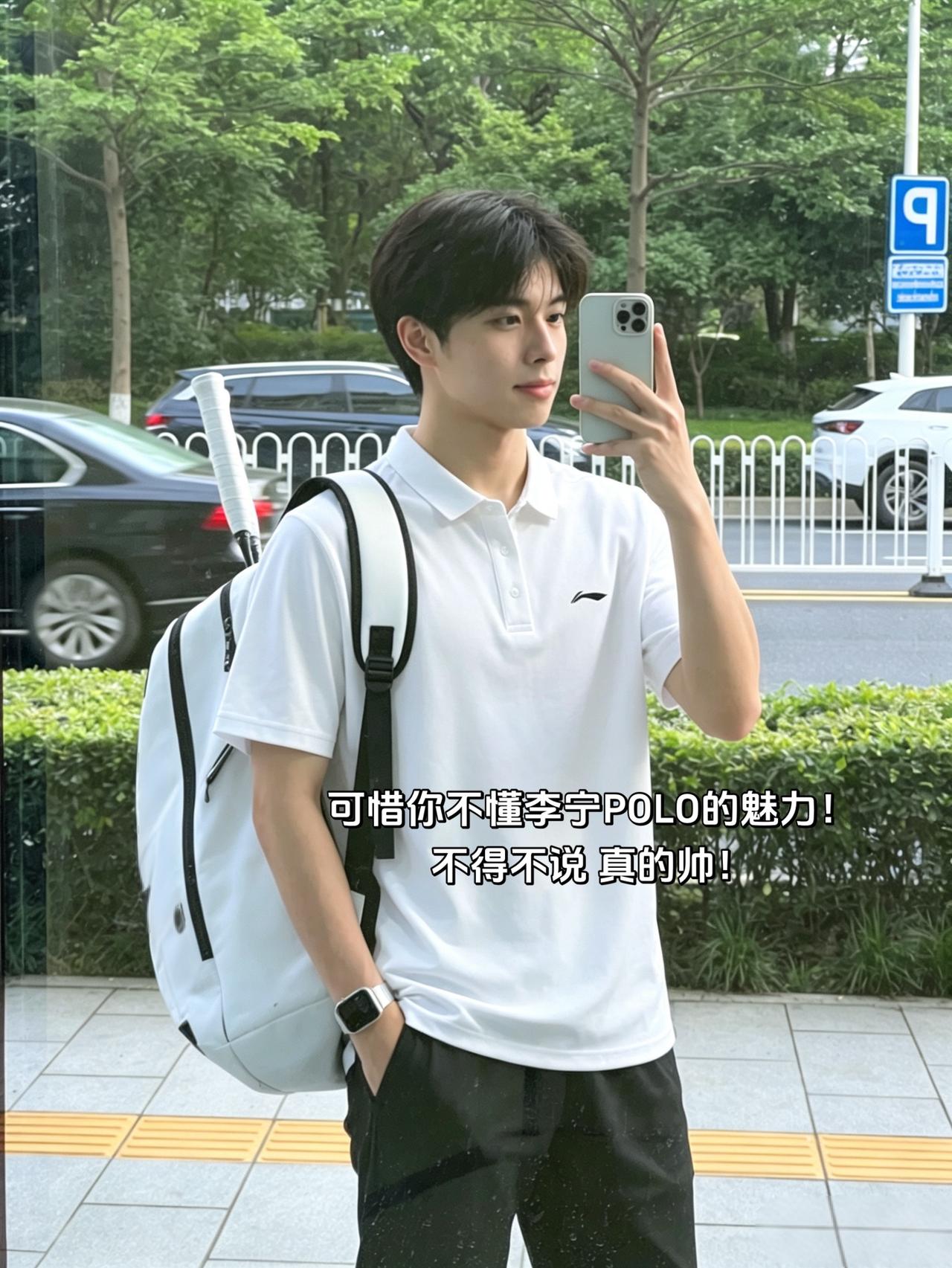 可惜你不懂李宁POLO的魅力！
不得不说 真的帅！