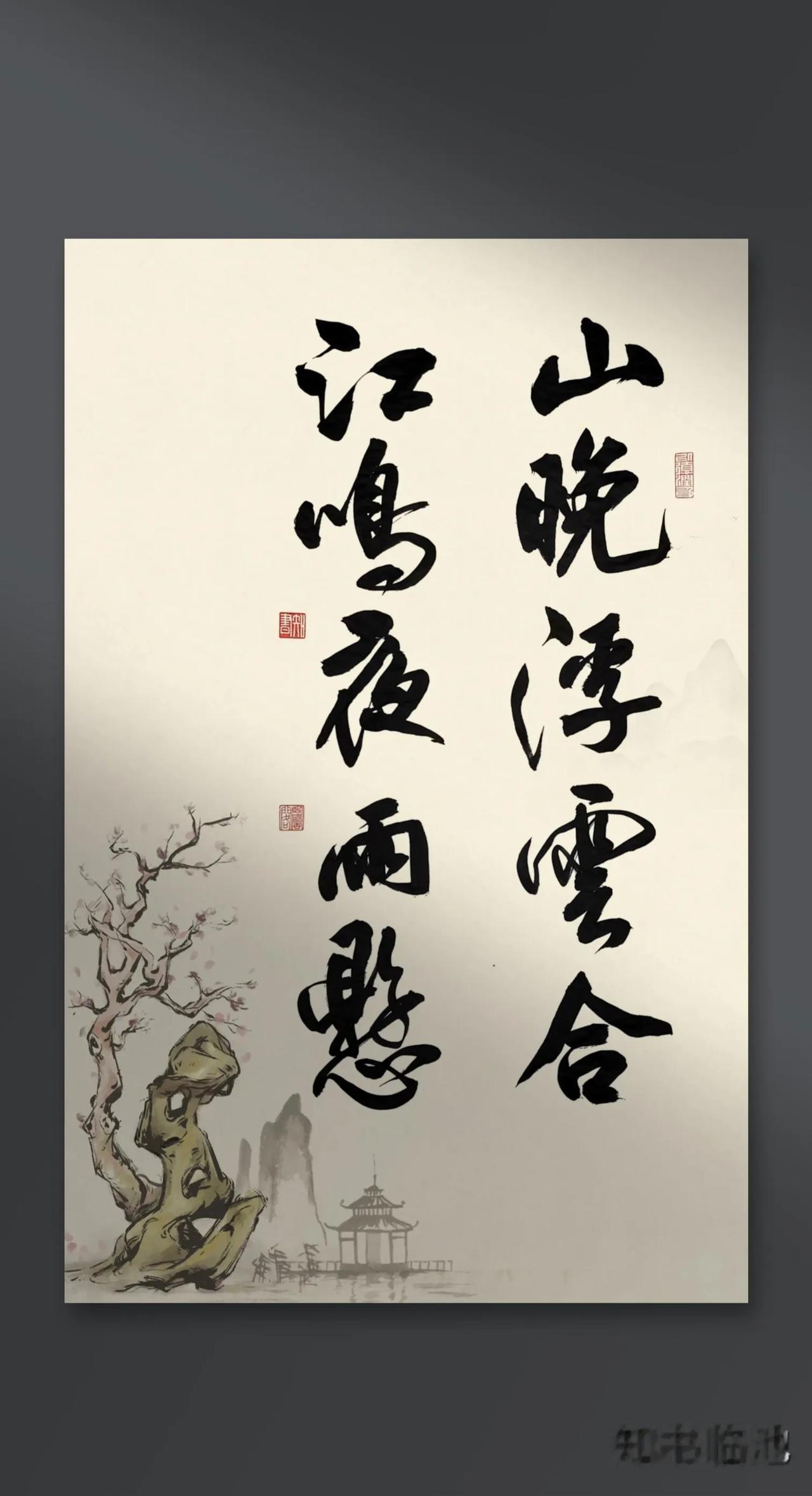 大家发现没有，这幅作品乍一看挺有神采，其实有两个主要问题。

第一个问题，雨字的