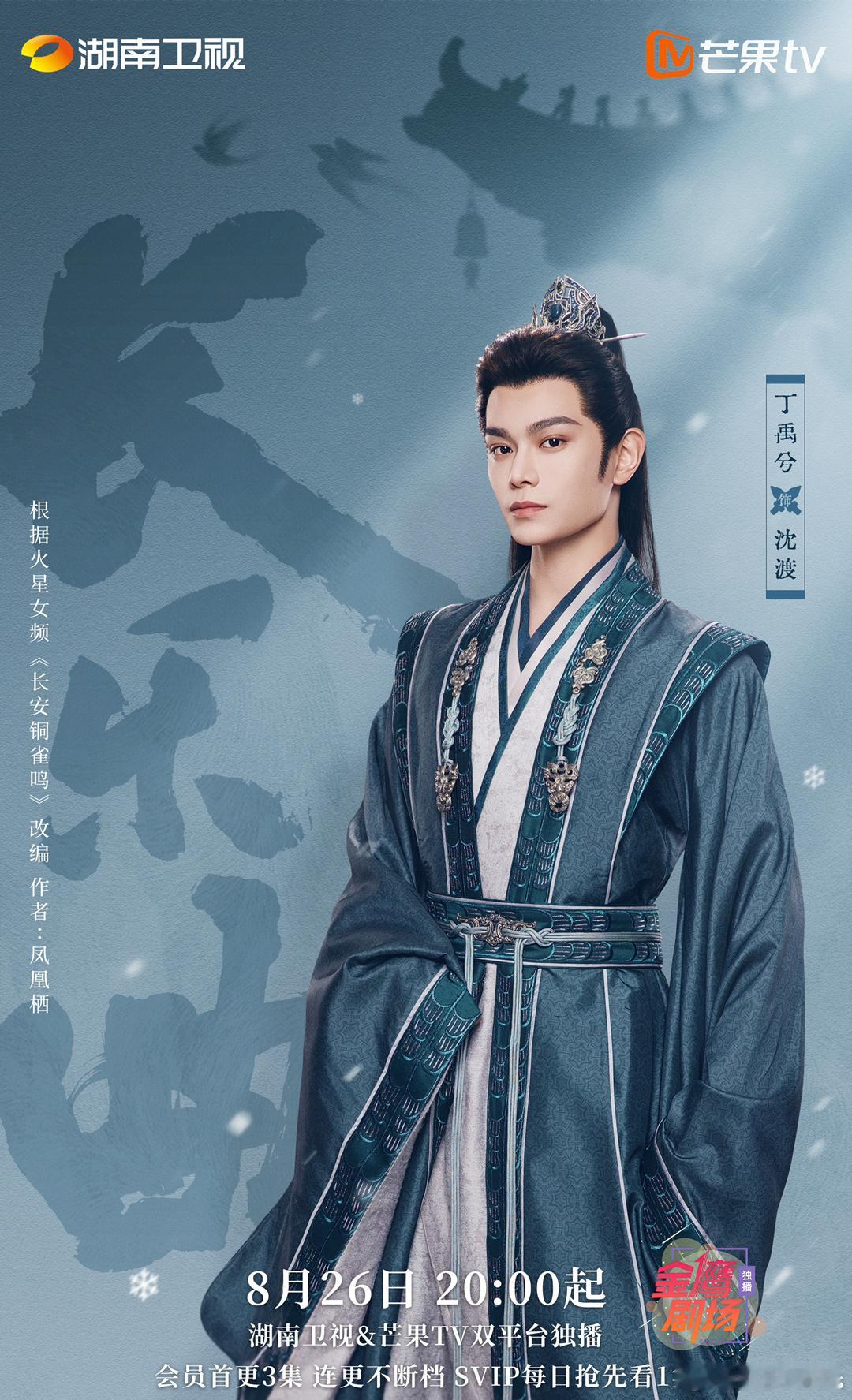丁禹兮新剧长乐曲终于官宣定档了，恭候内卫府大阁领沈渡[打call] ​​​