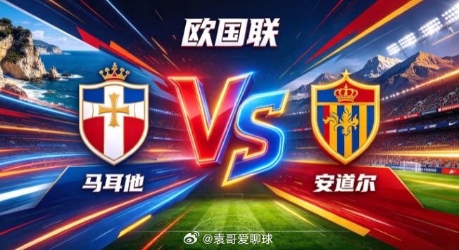 欧国联 马耳他 vs 安道尔马耳他的取向，是「以固为基，以守养势」。不被场面牵动