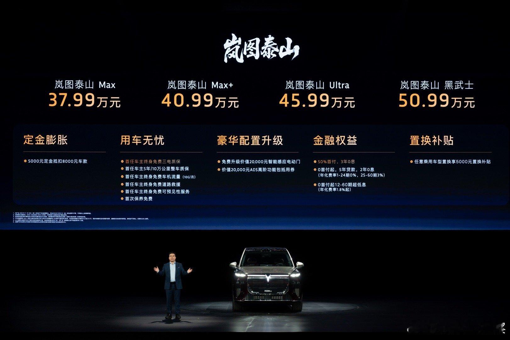 岚图泰山真没让人失望，起步价只要37.99万元。要知道，之前一直传它要定位在50