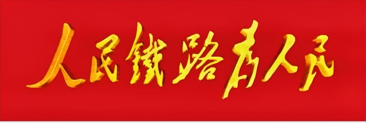 这是谁题写的？
人民铁路为人民。