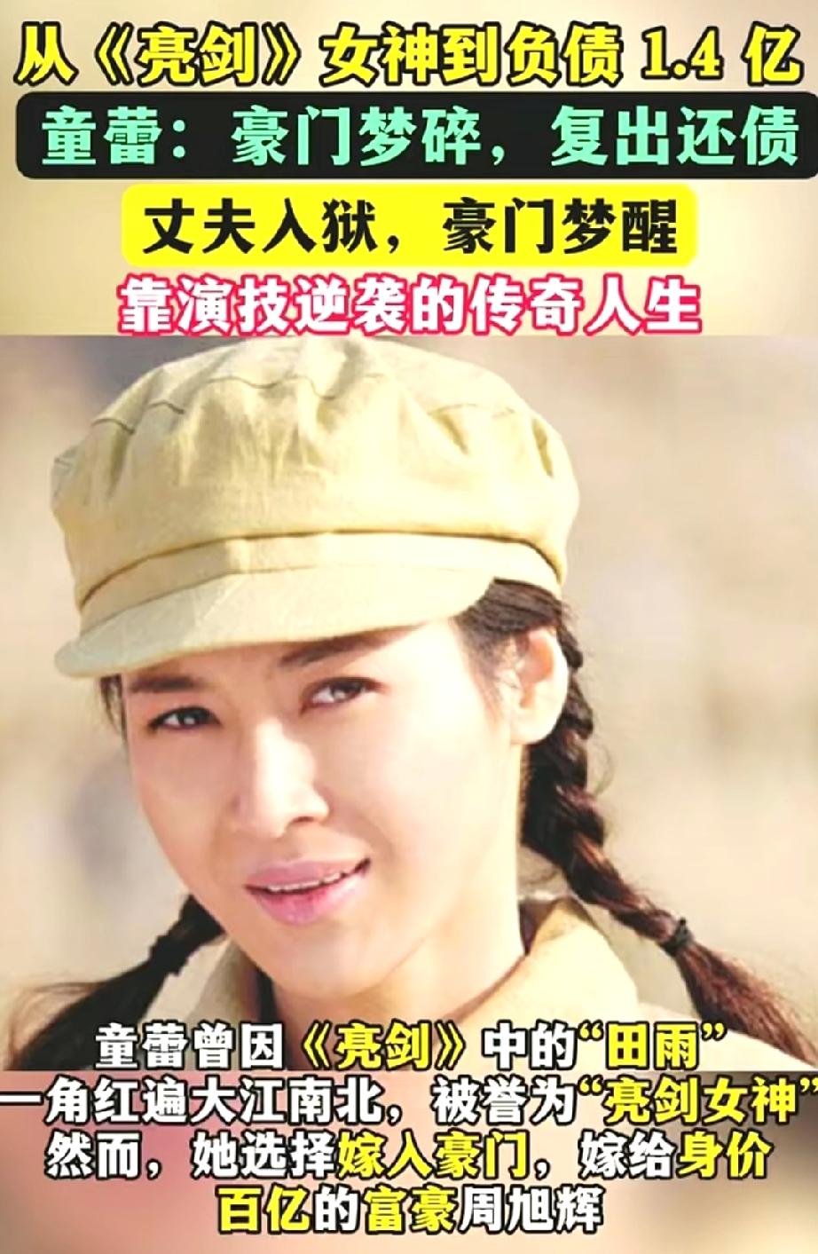 拼命还清一亿四千万巨债，曾经的“亮剑女神”，现回浙江农家生活。
童蕾，这位曾经的