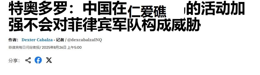 菲律宾防长又改口：中方在仁爱礁的活动没威胁
 
不久前，菲军总参谋长布劳纳曾对中