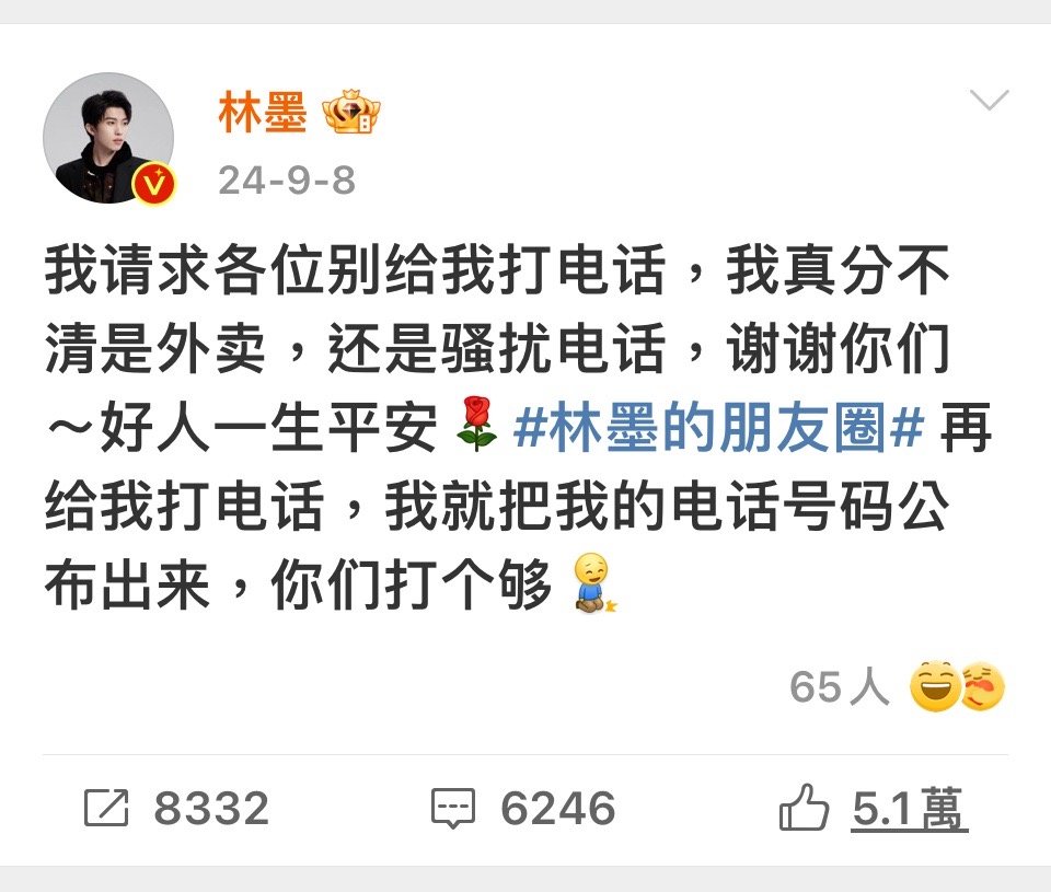 林墨公开手机号码喊话私生 林墨去年就公开喊话警告私生[跪了][跪了]私生这个群体