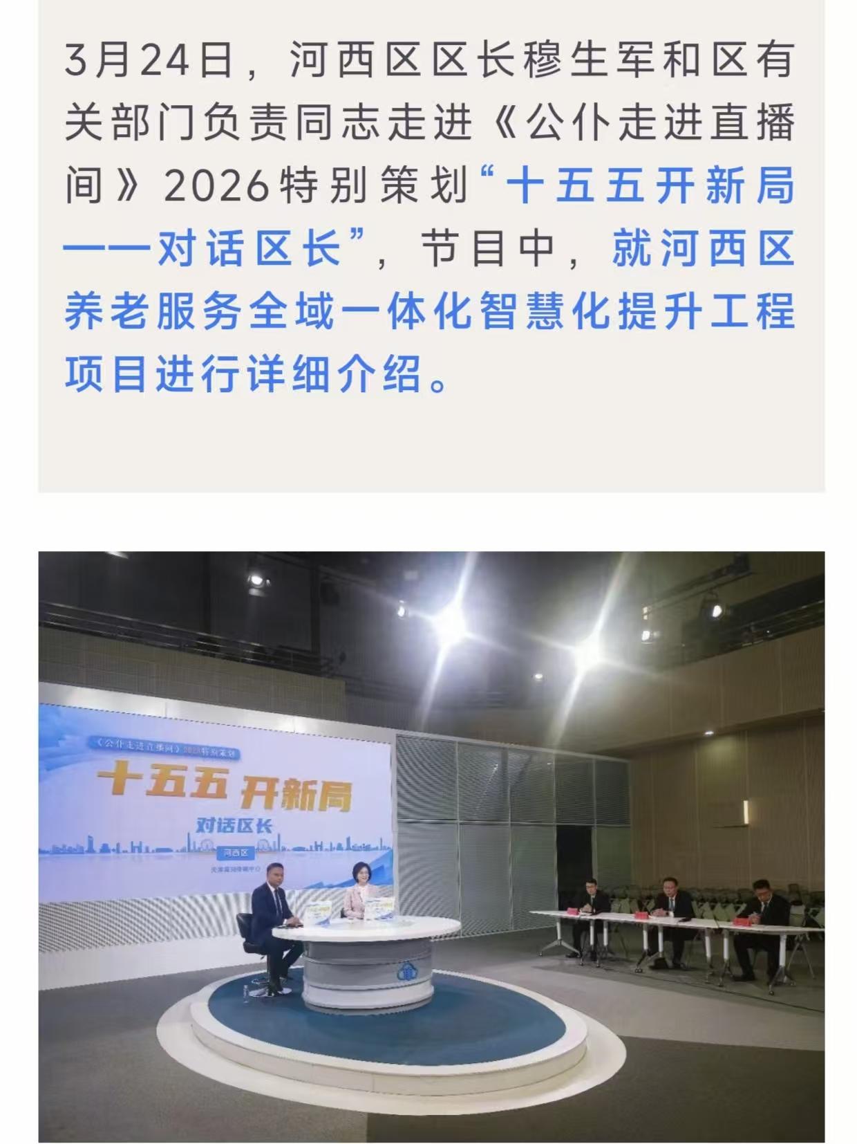 不敢相信，河西区这么超前，把我们最发愁的养老问题解决的妥妥的，机器人陪老人过日子