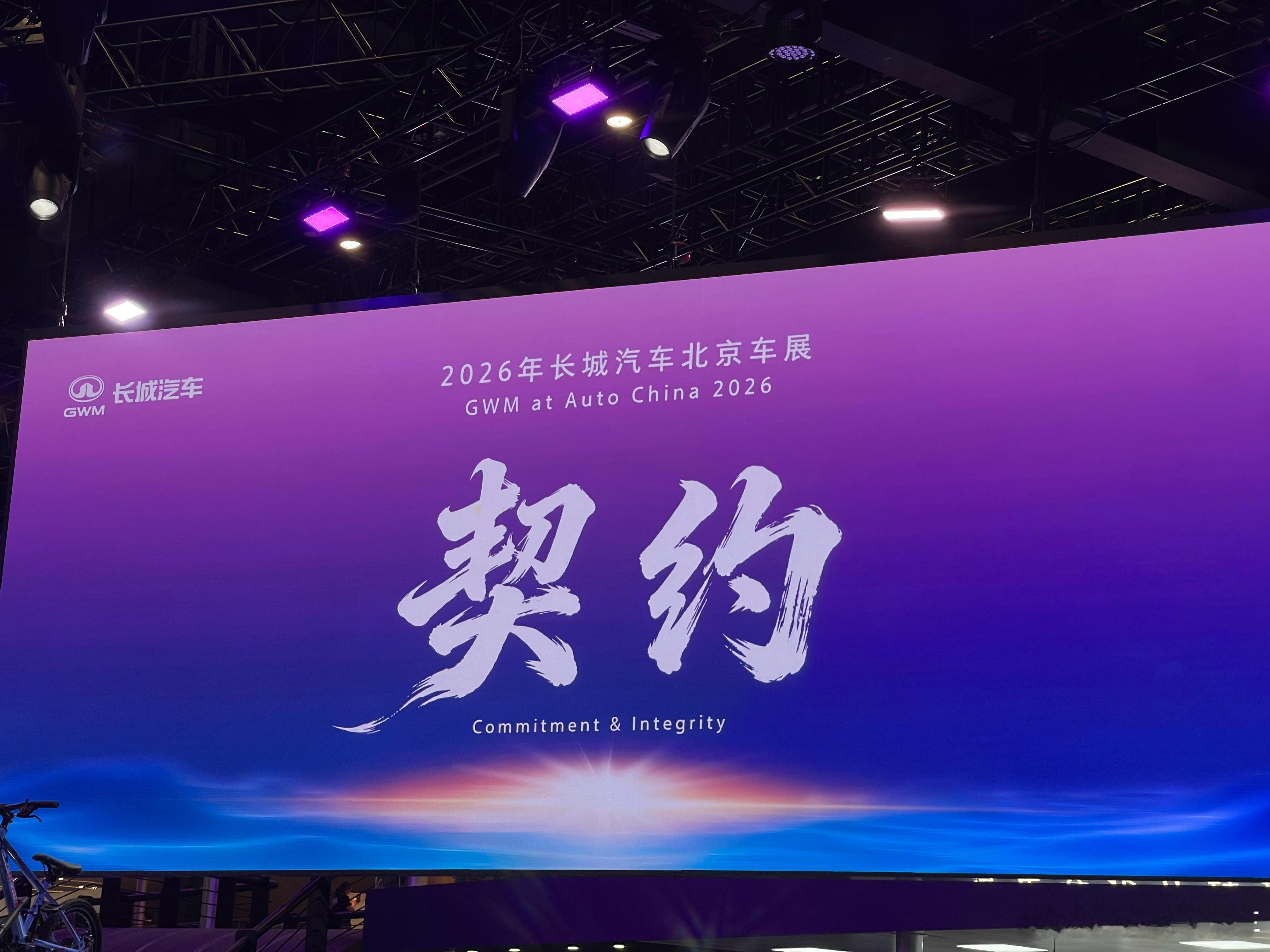 2026北京车展哈弗随长城汽车以契约主题参展，主打家用与越野融合，重点推出猛龙P