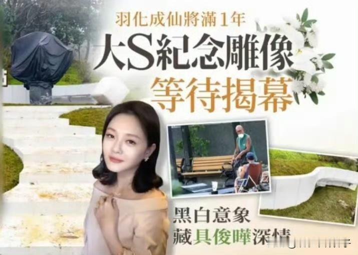 具俊晔为大S设计的雕像顺利完工，一个小细节让人泪目！
1月28日，据媒体报道，由