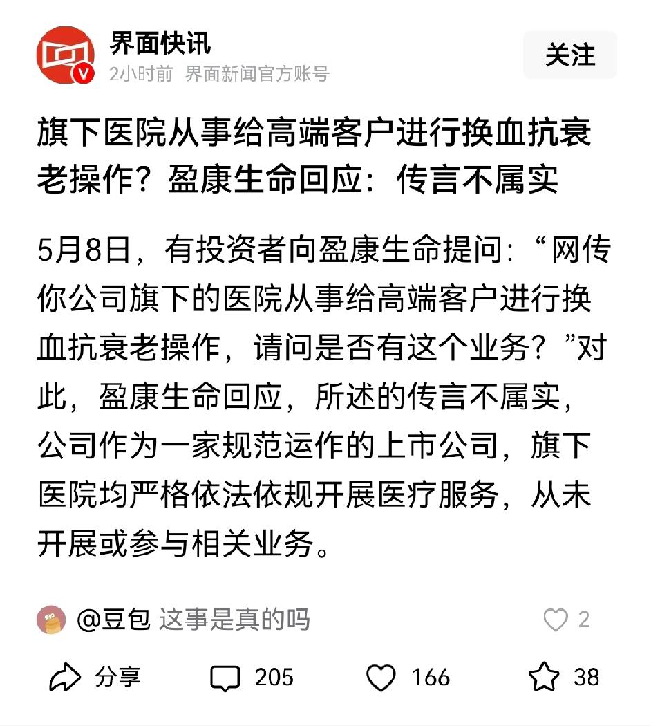 辟谣：旗下医院没有给高端客户提供换血防老服务！关键这个传闻是怎么来的，没有无缘无