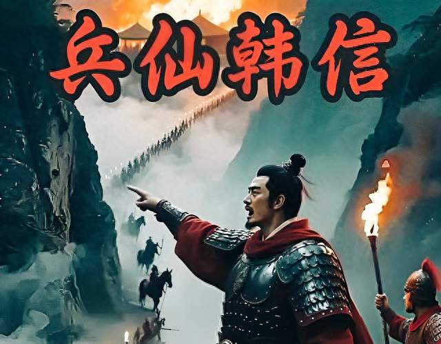 韩信：从胯下之辱到汉朝第一功臣
