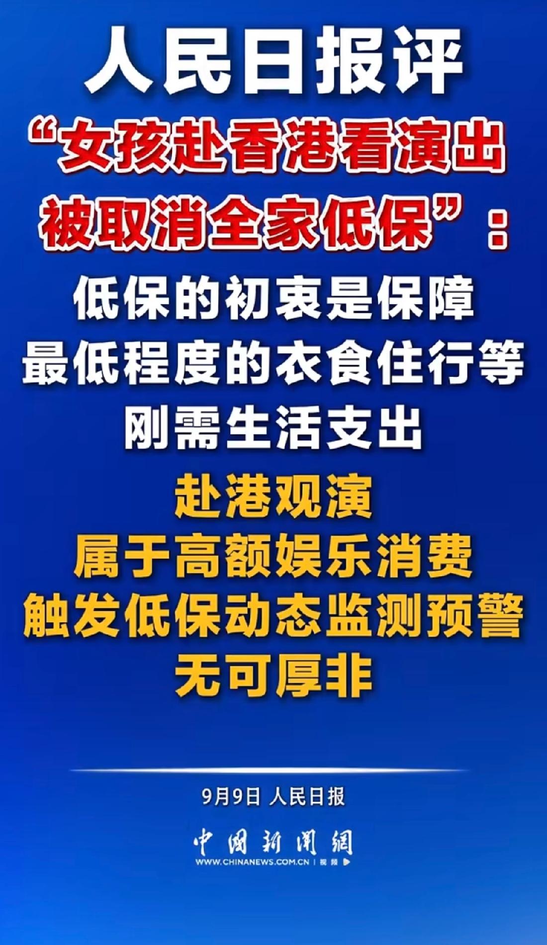 9月9日人民日报就江西赣州一名低保家庭女孩赴港看演唱会致全家低保被取消一事发表锐