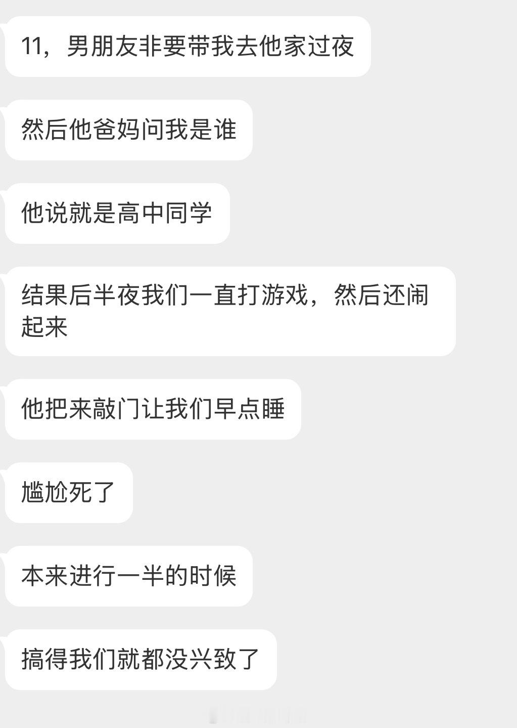 情感树洞 男朋友带我去他家过夜？？？ 