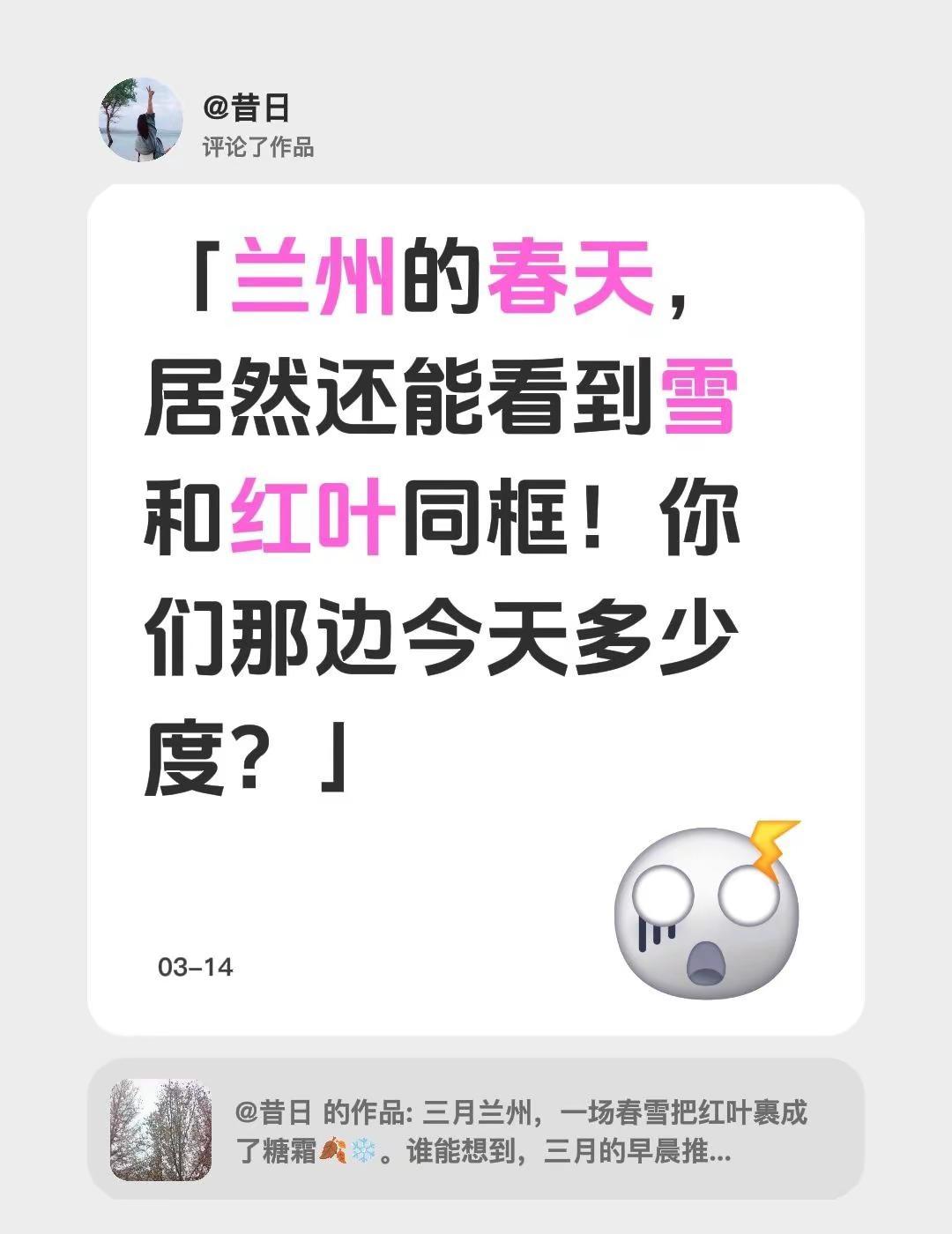 我评论了@昔日 的作品：「兰州的春天，居然还能看到雪和红叶同框！你们那边今天多少