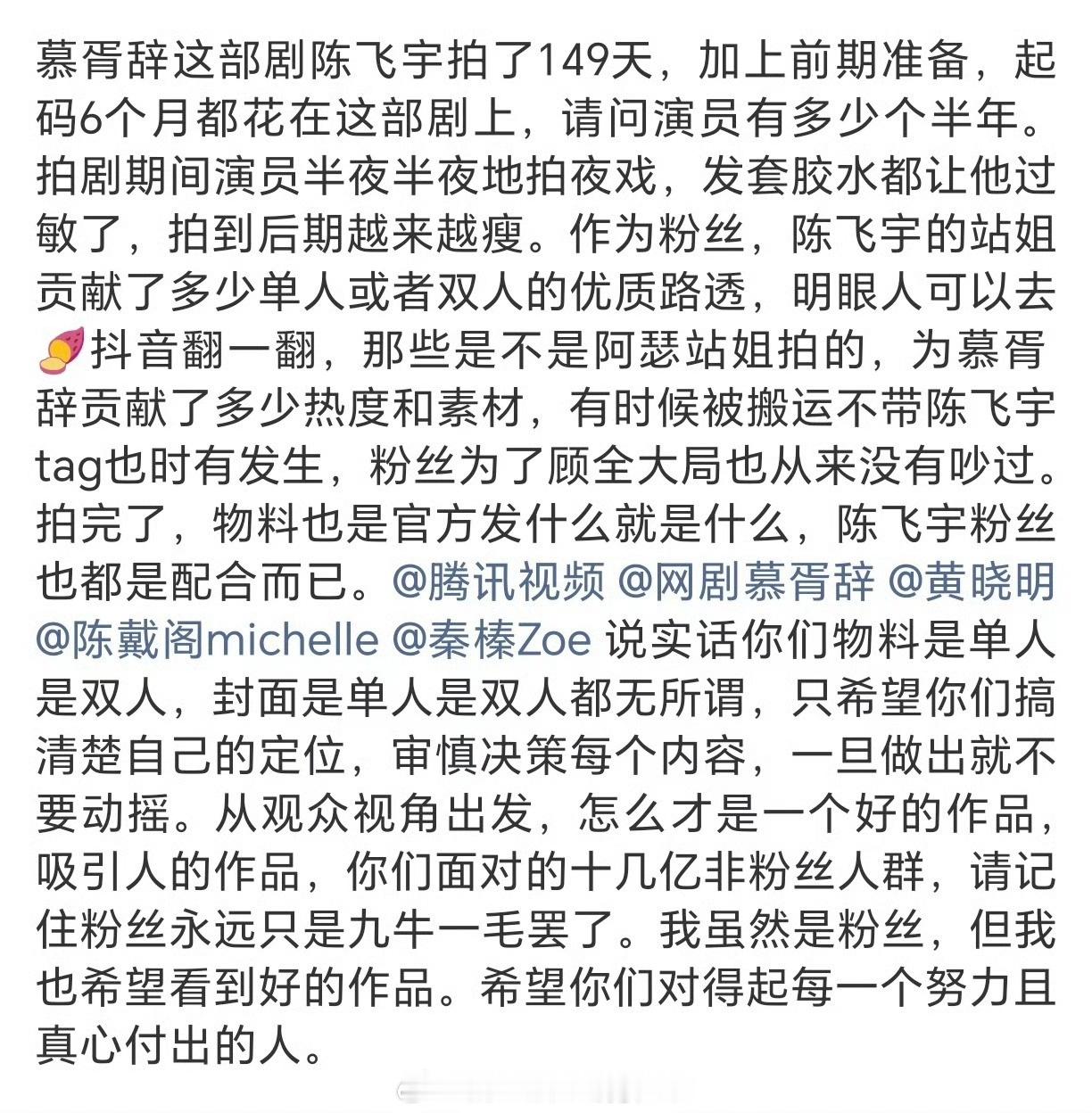 陈飞宇粉丝给《慕胥辞》的建议塑造好的剧宣环境，保障男主权益，拒绝大磨皮大滤镜 ​