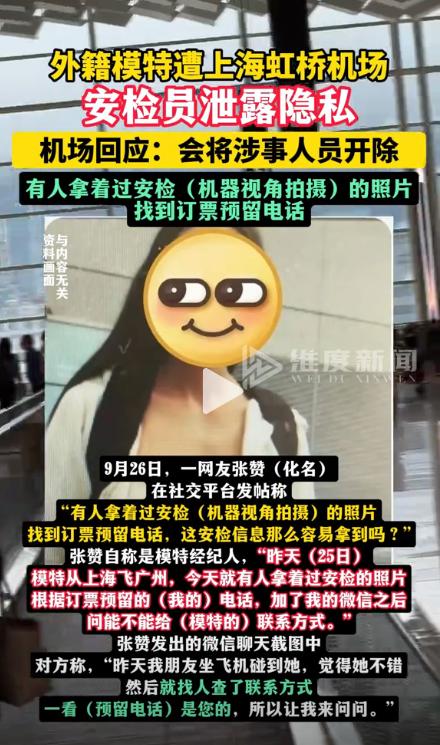 还有隐私可言！上海虹桥机场，一名外籍女模特过安检乘坐飞机，不料第二天就有陌生人找