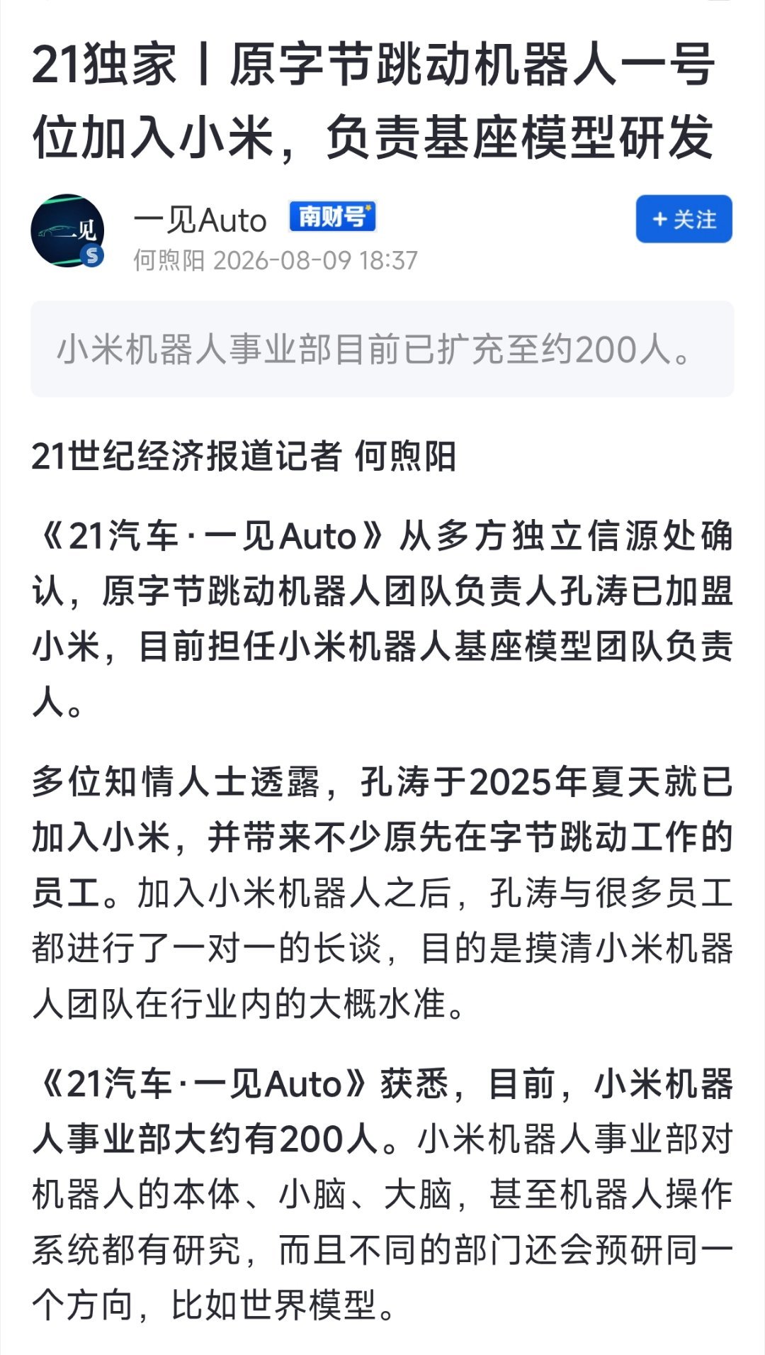 原字节跳动机器人一号位加入小米 不要小看了小米在机器人领域的投入和决心，小米机器