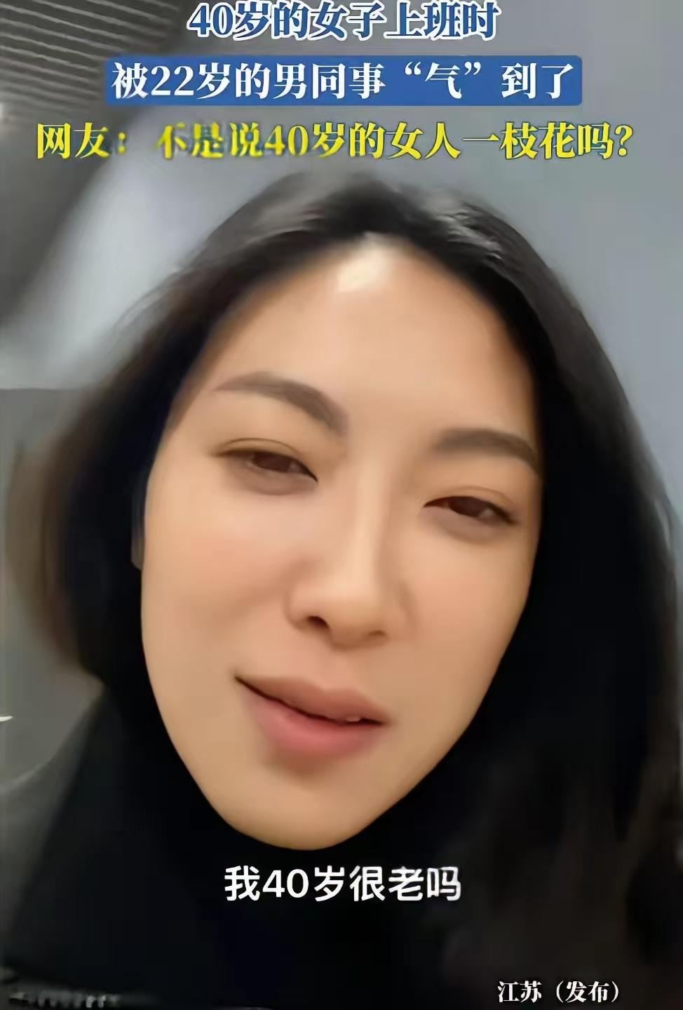 网上流传这么一个有意思的段子：
一名40岁单身女士，平时很注重保养，一直觉得自己
