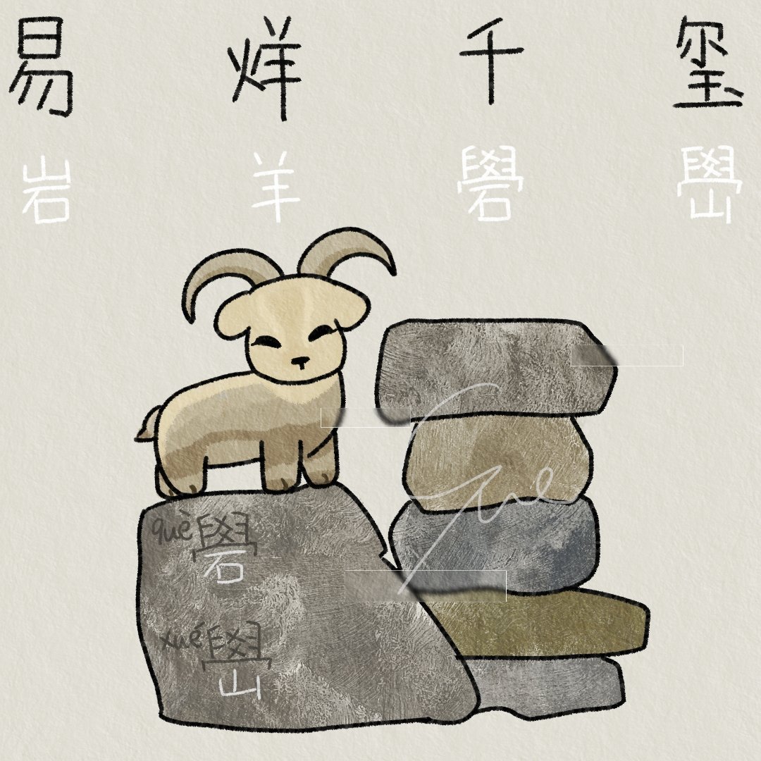 YYQX🐏🪨四字 易烊千玺 yyqx 四字弟弟