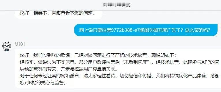 【B站否认拉黑指定用户屏蔽广告】今日，有用户分享B站拉黑指定用户，可以屏蔽开屏广