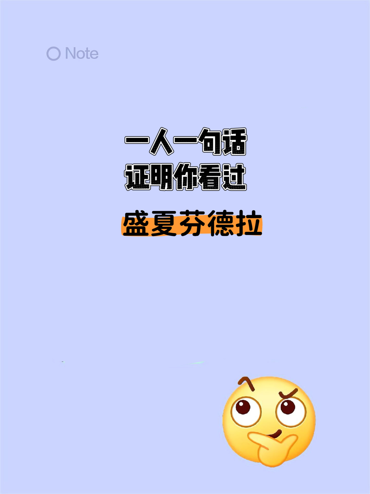 一人一句话证明你看过盛夏芬德拉！ ​​​