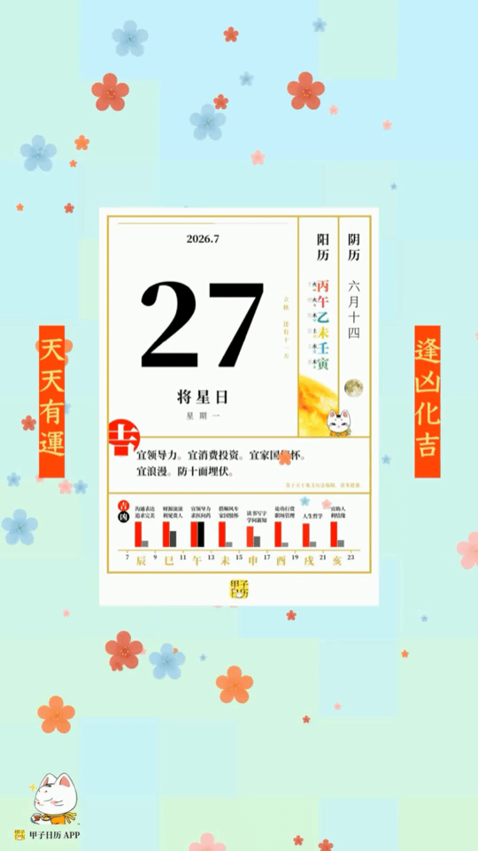 甲子日历 7 月 27 日，将星日。宜领导力。宜消费投资。📆 星座人生