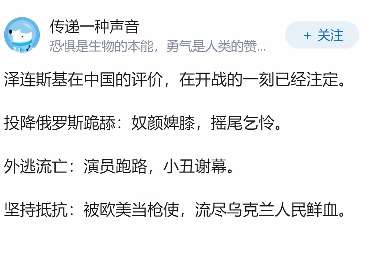 网友：什么时候才能对泽连斯基有公正的评价？ 