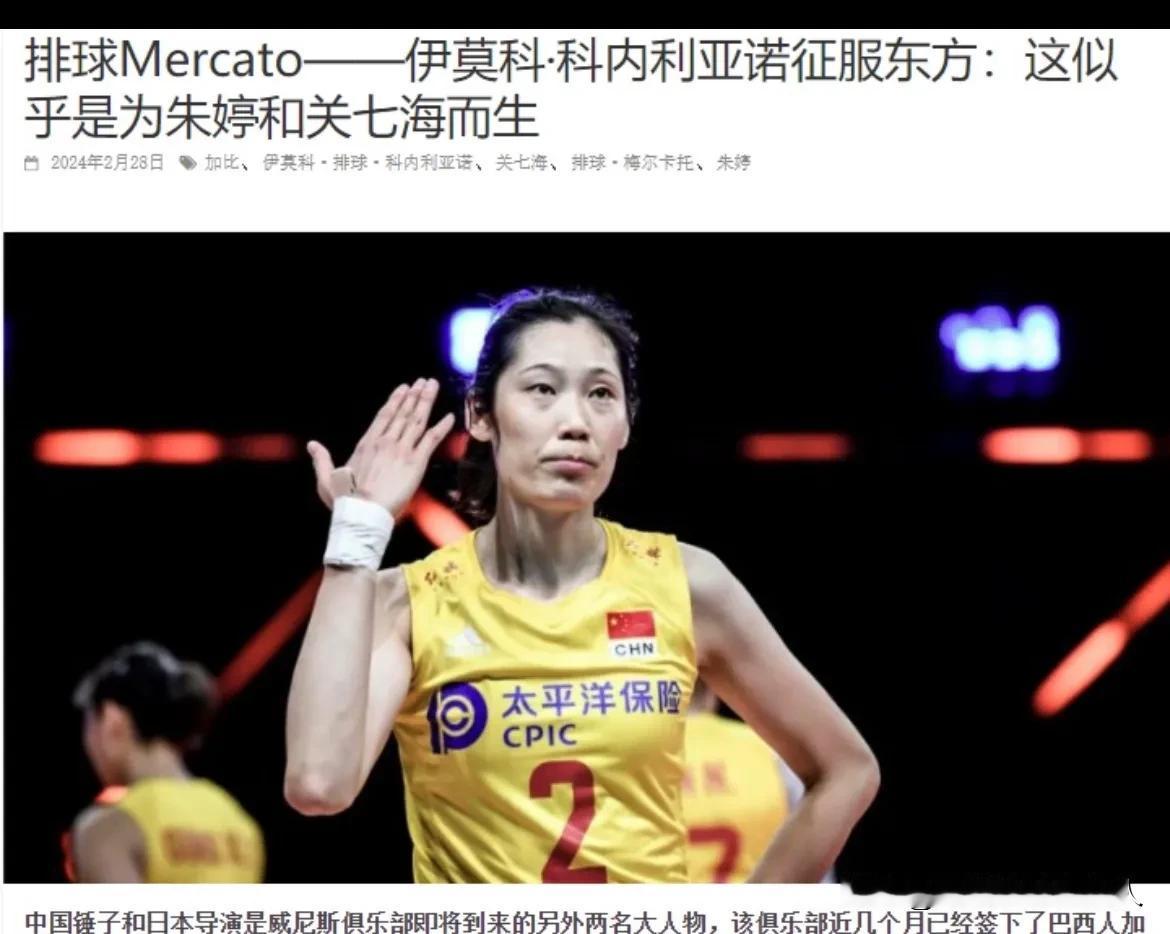 #排球转会动态# 
意媒曝科内利亚诺与朱婷就下赛季达成协议，另外该媒体还提到签约