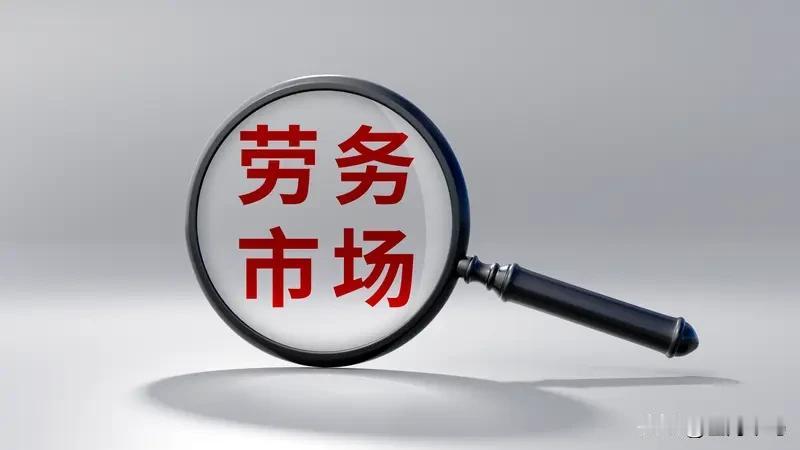 现在很多单位但凡招人，首选就是劳务派遣，看似解决了用工缺口，最吃亏的其实是普通打