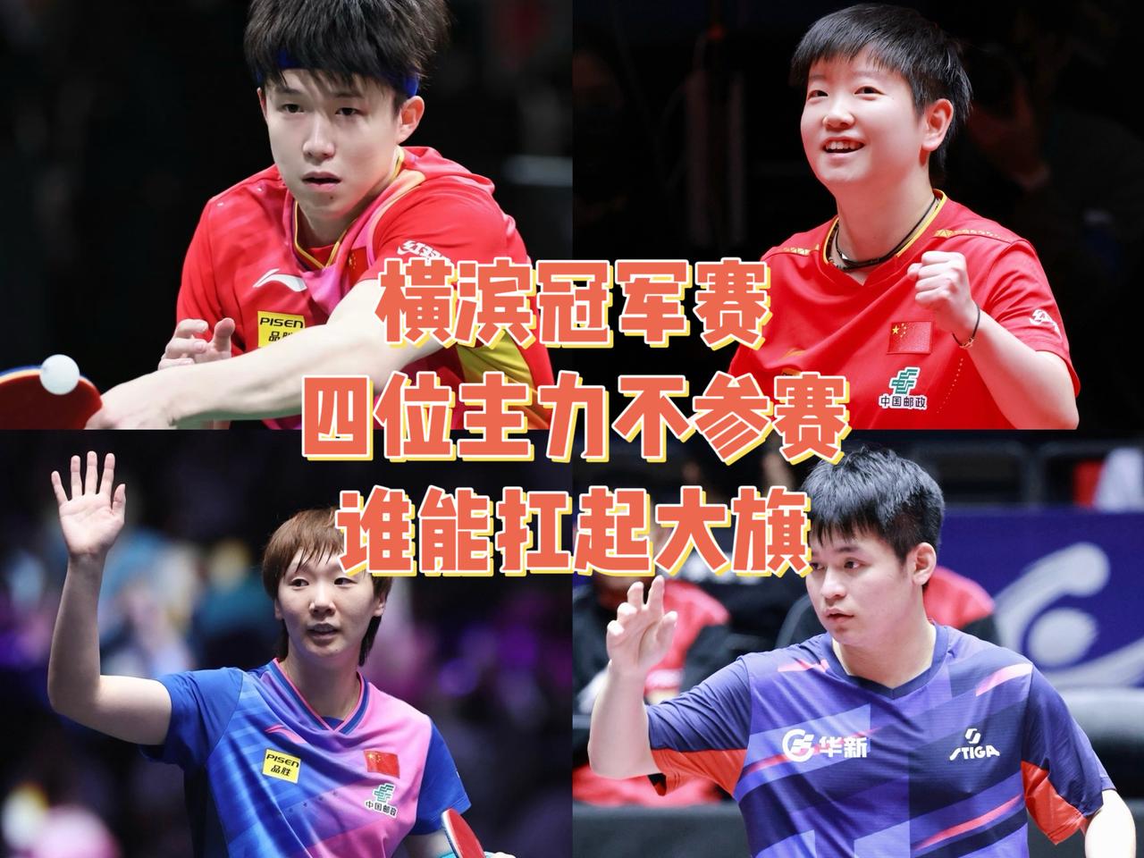 WTT 横滨冠军赛，王楚钦、孙颖莎、王曼昱、林诗栋不参加比赛，谁能扛起大旗呢？