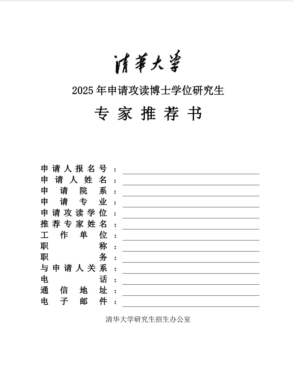 看过来！清华大学申博推荐信要求