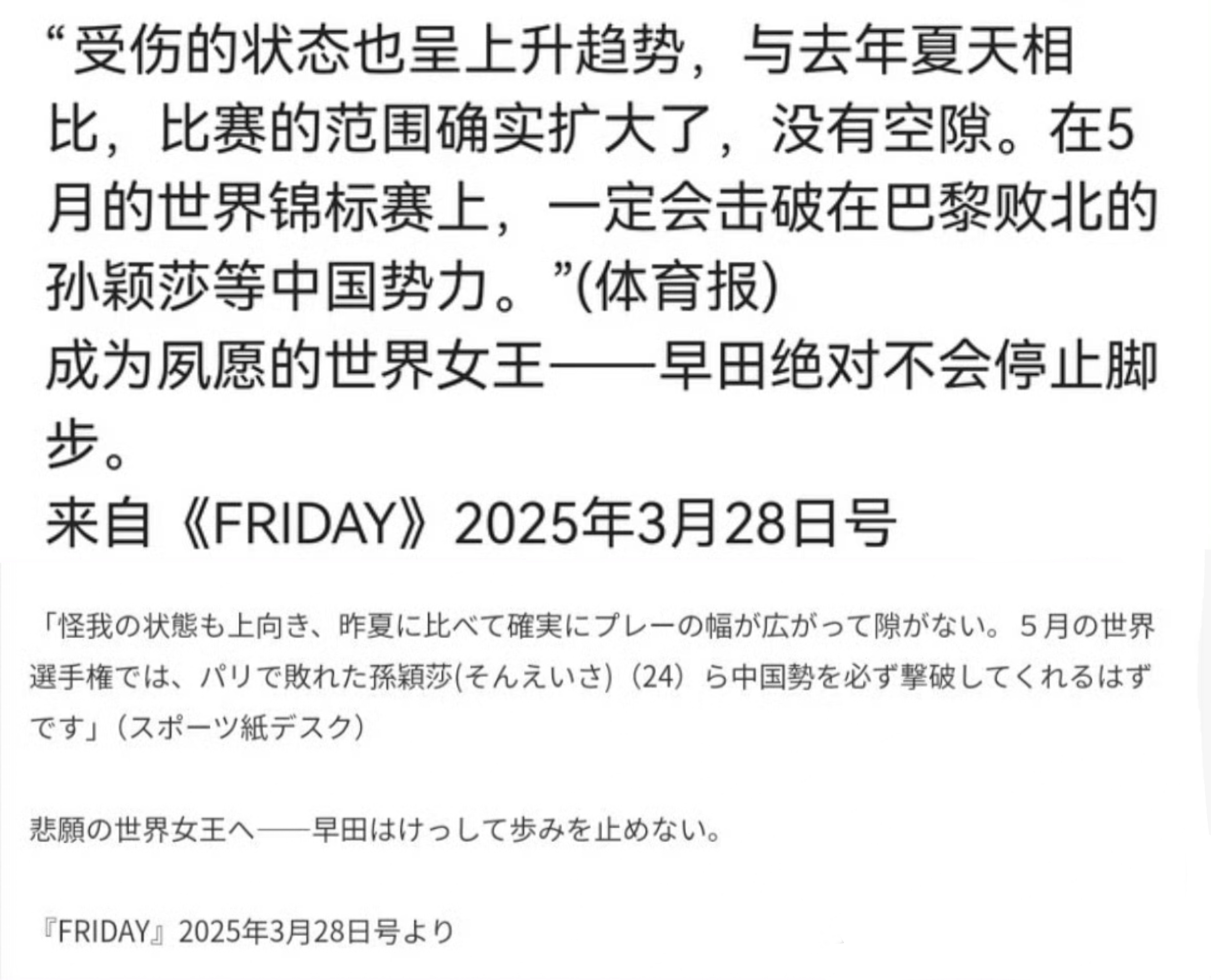 日本女乒最新的两次访谈👇🏻头号外协早田希娜——“受伤的状态也呈上升趋势，在5