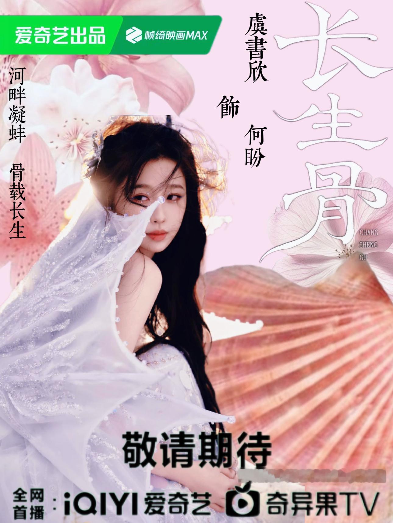 蚌藏千秋，骨赴长生｜何盼*伪海报虞书欣  专栏 · Only for Esthe