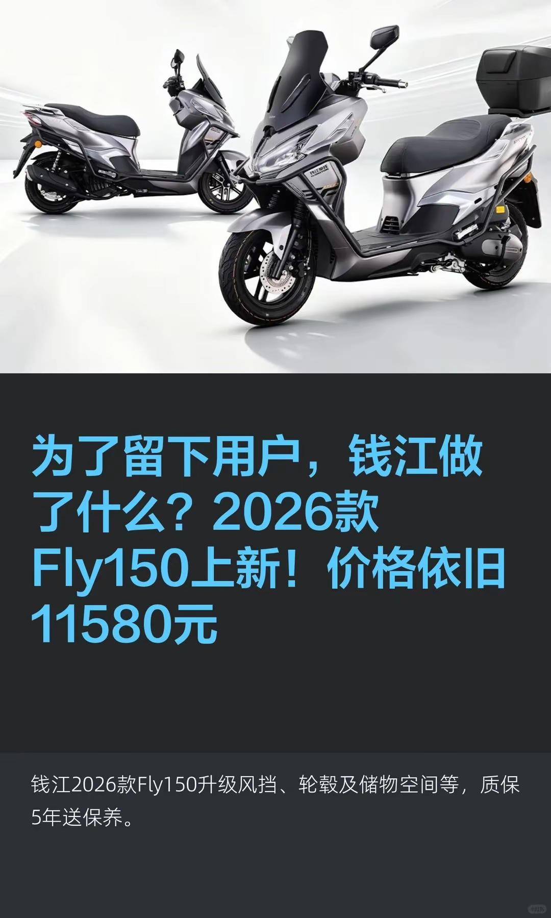 2026款Fly150上新！价格不变。为了留下用户，钱江做了什么？2026款Fl