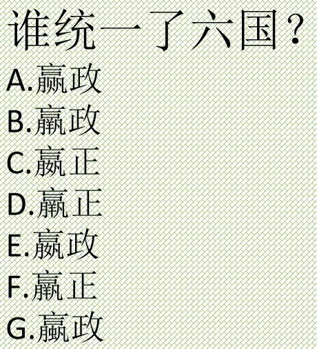 考大家一个问题，谁统一了六国？