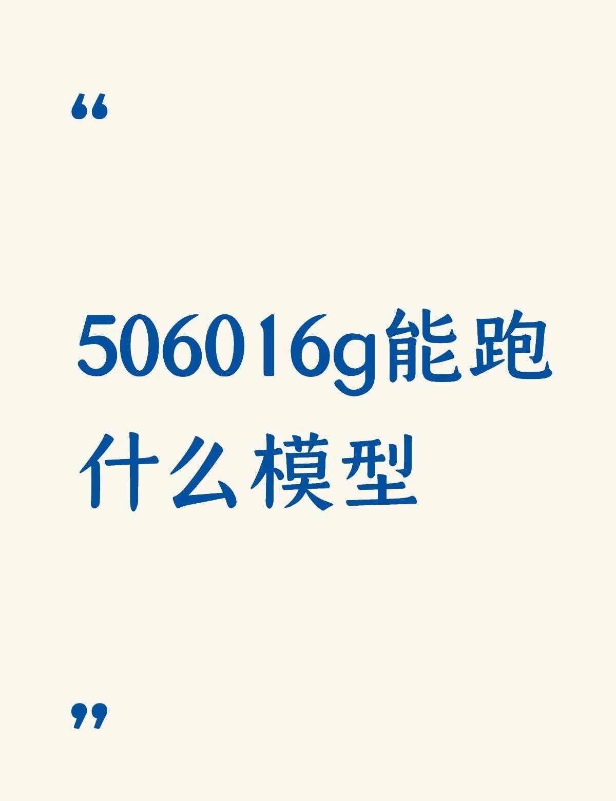 506016g能跑什么模型不懂就问有问必答