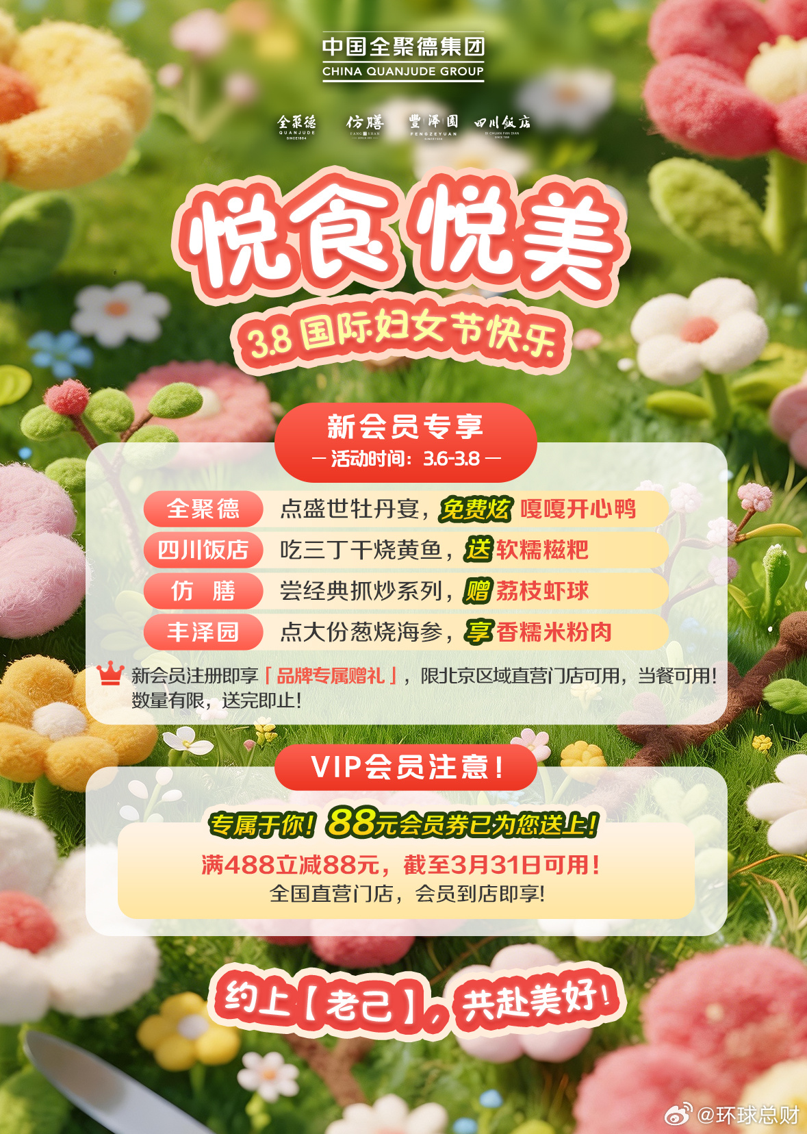 全聚德集团妇女节宠粉促消费 2026年3月6日至3月8日，全聚德集团旗下全聚德、