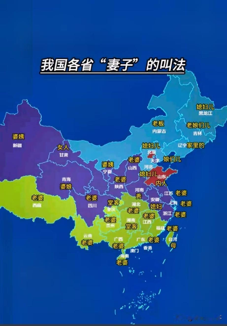 各省妻子方言叫法地图走红 北方地区称呼风格直白鲜活，黑龙江称“媳妇儿”，山东习惯