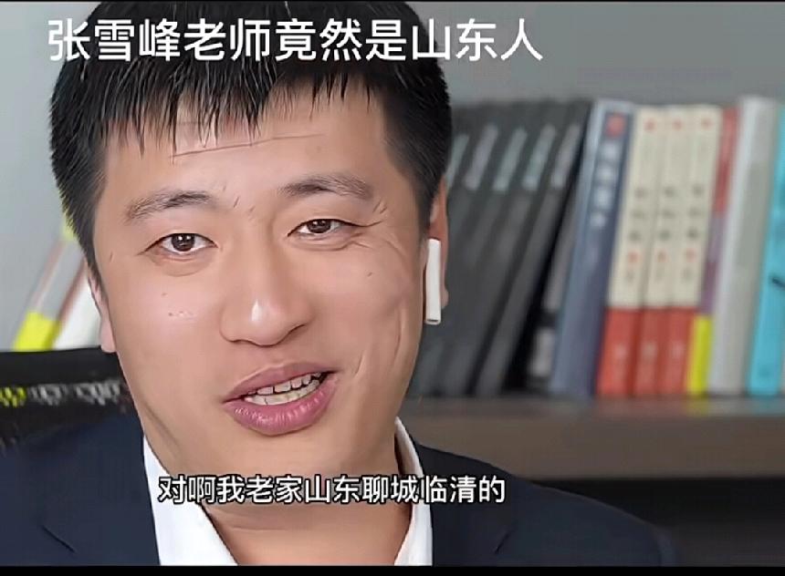才知道张雪峰老师居然是山东临清人，有人不相信，张老师说东北人的老家大多数是山东的